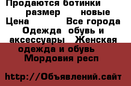 Продаются ботинки Baldinini, размер 37,5 новые › Цена ­ 7 000 - Все города Одежда, обувь и аксессуары » Женская одежда и обувь   . Мордовия респ.